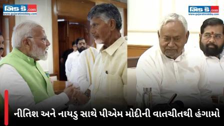 નીતિશ અને નાયડુ સાથે પીએમ મોદીની વાતચીતથી હંગામો